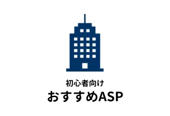 WordPress初心者向けおすすめASPの記事