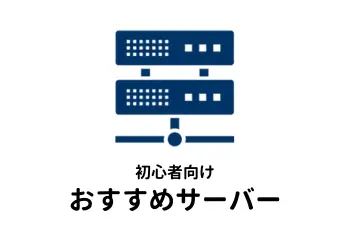 WordPress初心者向けおすすめサーバーの記事