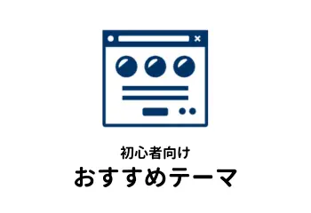 WordPress初心者向けおすすめテーマの記事
